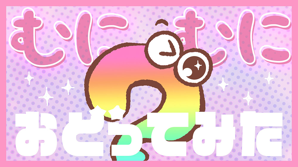 むにむにおどってみた