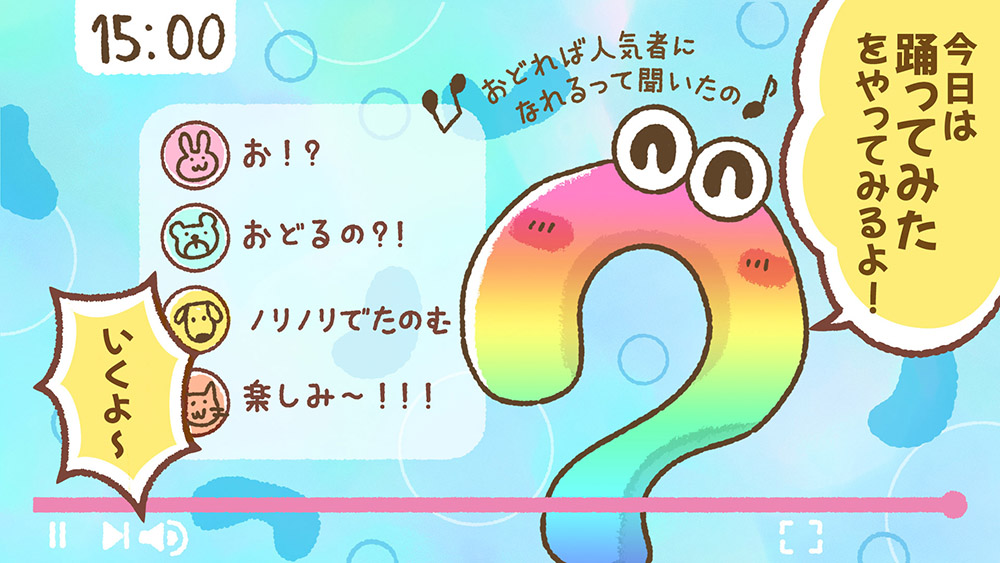 「今日は踊ってみたをやってみるよ!おどれば人気者になれるって聞いたの🎵いくよー」