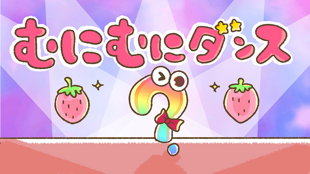 むにむにダンス