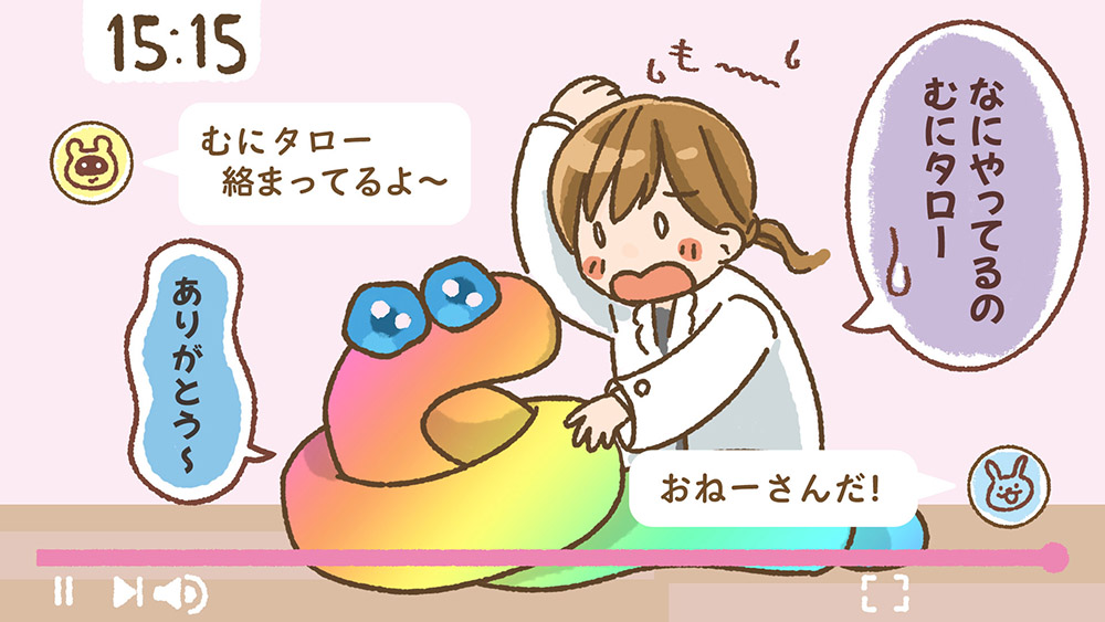 「なにやってるのむにタロー」「ありがとう〜」