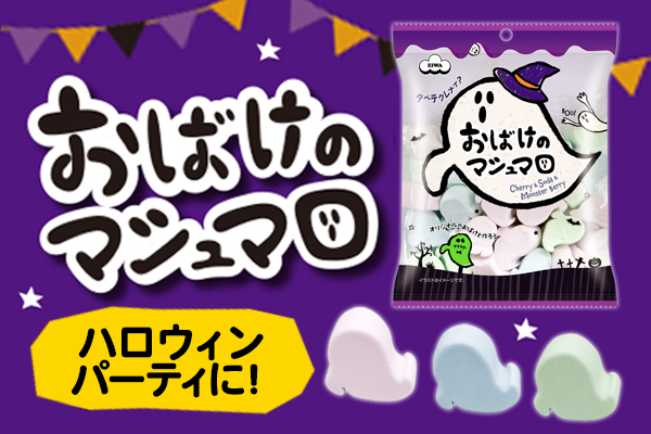 ハロウィン おばけのマシュマロ