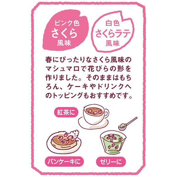 さくら色マシュマロ - マシュマロ情報サイト エイワのマシュマロ 株式