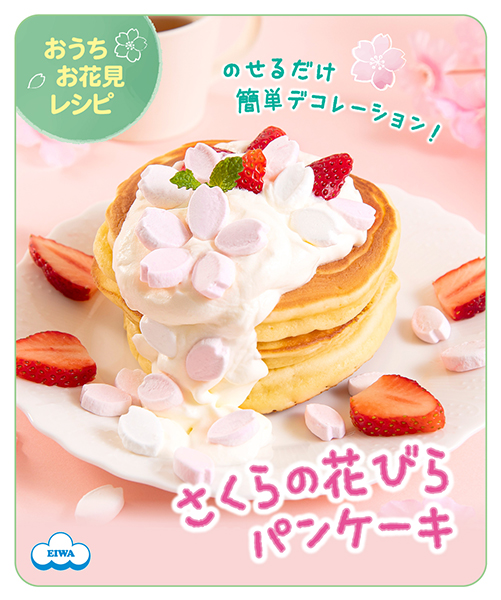 さくらの花びらパンケーキ